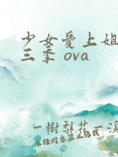 少女爱上姐姐第三季 ova