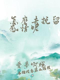 怎么去挽留一段感情呢