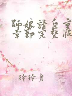 师娘请自重最新章节完整版免费阅读小说