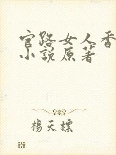 官路女人香聂飞小说原著