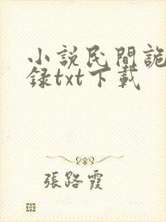 小说民间诡闻实录txt下载