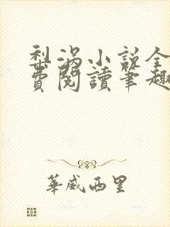 梨涡小说全文免费阅读笔趣阁 梨涡小说全文免费阅读笔趣阁