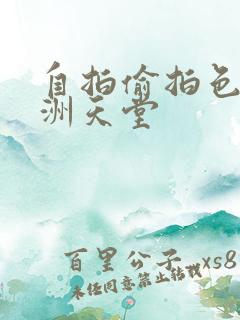 自拍偷拍色图亚洲天堂