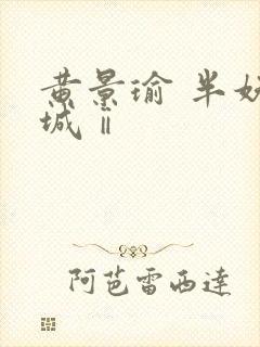 黄景瑜 半妖倾城ⅱ