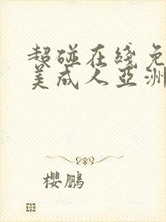 超碰在线免费欧美成人亚洲