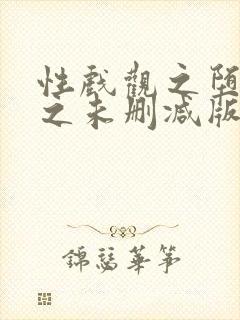 性戏观之堕体2之未删减版