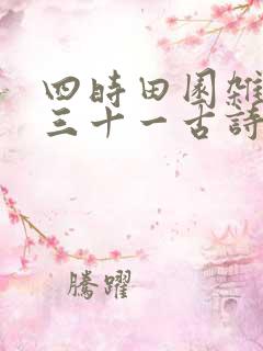 四时田园杂兴其三十一古诗拼音