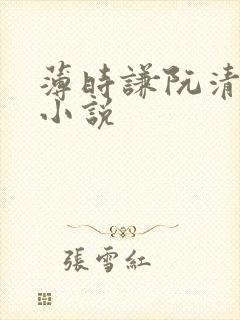 薄时谦阮清歌的小说