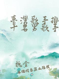 台湾歌手排名前十名男歌手