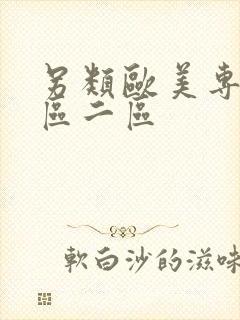 另类欧美专区一区二区