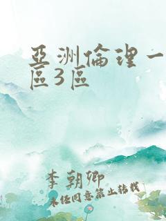 亚洲伦理一区2区3区