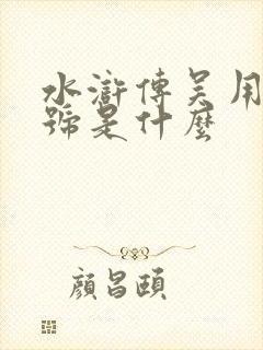 水浒传吴用的绰号是什么