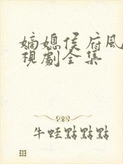 嫡媳侯府风云电视剧全集
