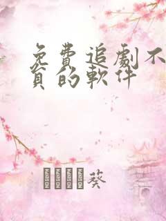免费追剧不要会员的软件