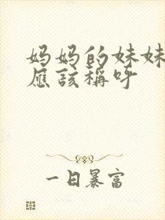 妈妈的妹妹老公应该称呼