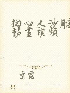 掏心人沙雕恐怖动画视频
