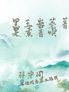 黑玉米蒸着吃还是煮着吃