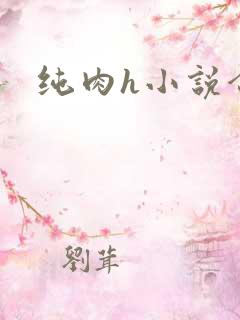 纯肉h小说合集