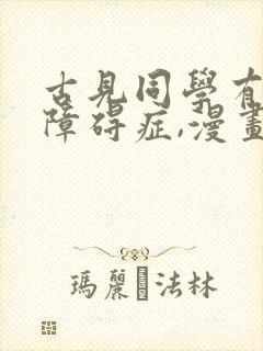 古见同学有交流障碍症,漫画 古见同学有交流障碍症,漫画