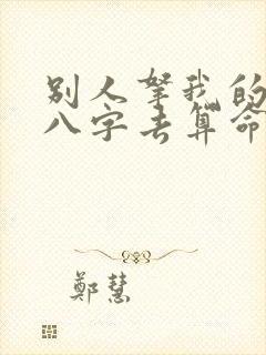 别人拿我的生辰八字去算命