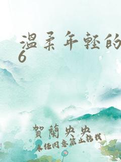 温柔年轻的嫂子6 温柔年轻的嫂子6