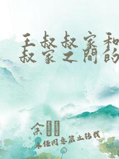 王叔叔家和李叔叔家之间的路程