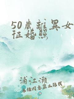 50岁离异女人征婚照