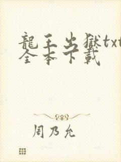 龙王出狱txt全本下载
