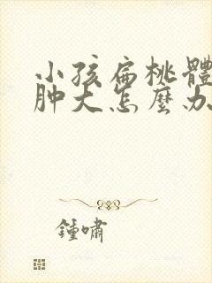 小孩扁桃体反复肿大怎么办