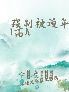 强制被迫年下bl高h