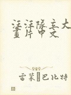 汪汪队立大功动画片中文