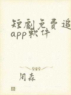 短剧免费追剧的app软件