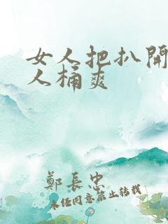 女人把扒开给男人桶爽