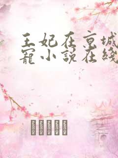 王妃在京城当团宠小说在线阅读