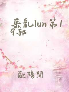 岳乱lun第19部