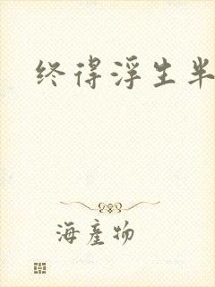 终得浮生半日闲