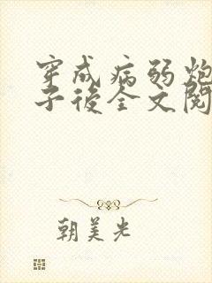 穿成病弱炮灰太子后全文阅读
