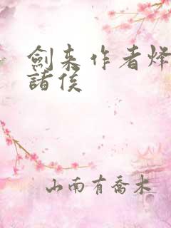 剑来作者烽火戏诸侯