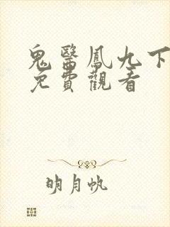 鬼医凤九下拉式免费观看