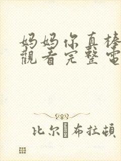 妈妈你真棒免费观看完整电影