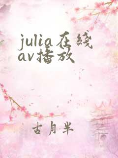 julia在线av播放