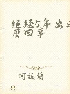 绝经5年出血怎么回事