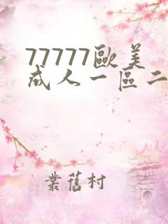 77777欧美成人一区二区三区