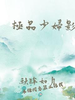 极品少妇影视