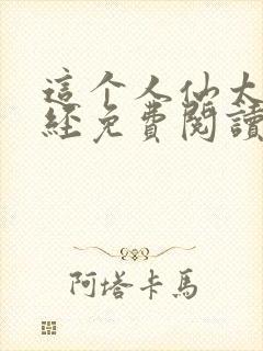 这个人仙太过正经免费阅读原文