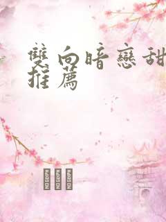 双向暗恋甜宠剧推荐