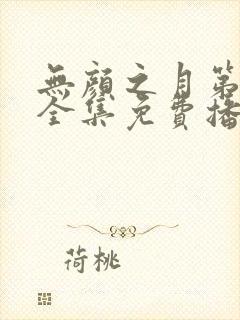 无颜之月第一季全集免费播放