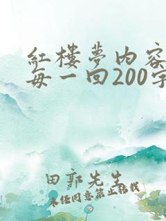 红楼梦内容概括每一回200字