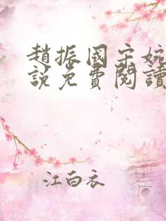 赵振国宋婉清小说免费阅读无弹窗