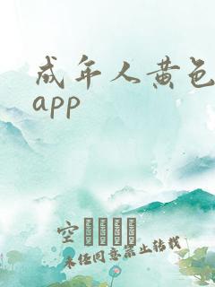 成年人黄色免费app
